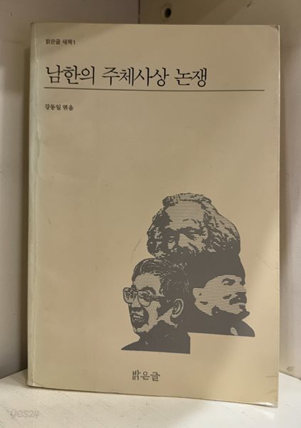 남한의 주체사상 논쟁