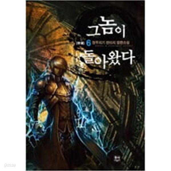 그놈이돌아왔다1~6 