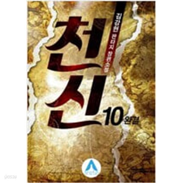 천신1~10 