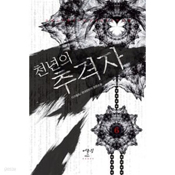 천년의추격자1~6 