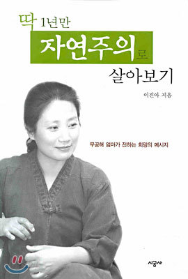 딱 1년만 자연주의로 살아보기