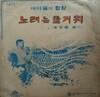 LP(엘피 레코드) 노래는 즐거워 1/전석환 선생의 작곡집: 새마을의 합창 - 쉐그린/이씨스터 외