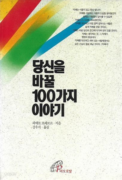 당신을 바꿀 100가지 이야기