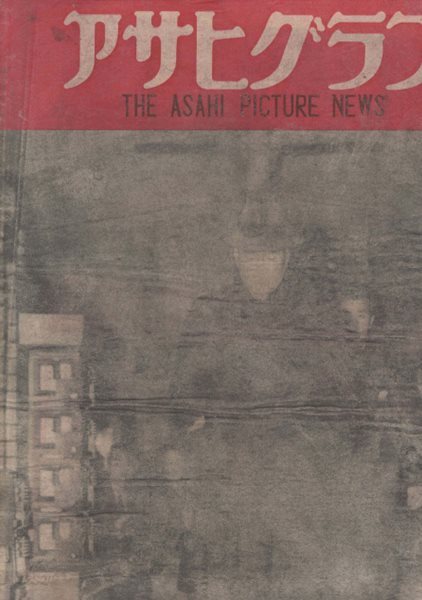 アサヒグラフ ( 아사히 그래프 朝日graph )  민주의회 출발 연극 문단 民主議?ふたあけ