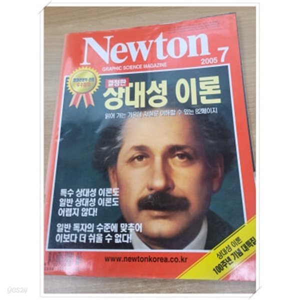 Newton 뉴턴 2005.7.결정판 상대성 이론(상대성 이론 100주년 대특집).지은이 뉴턴 편집부.출판사 아이뉴턴(뉴턴코리아).