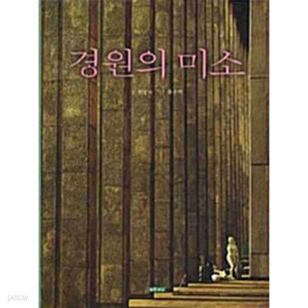 경원의 미소 최명숙 2008 초판