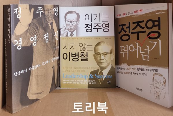 정주영 경영정신 + 이기는 정주영 지지 않는 이병철 + 정주영 뛰어넘기 (전3권)