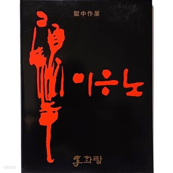 이응노(한국화,서양화,추상,판화) -옥중작전(대전,안양교도소에서 작품)-이화랑-1990년 초판-213/283, 70쪽(얇은책)-희귀본-