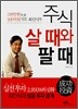 주식 살 때와 팔 때