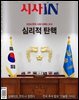 시사IN 제887?888 한가위 합병호
