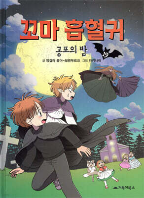 꼬마 흡혈귀 19권