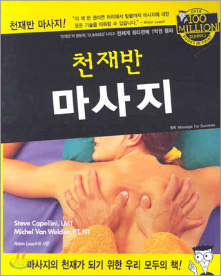 천재반을 위한 마사지