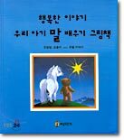 행복한 이야기 우리 아기 말 배우기 그림책