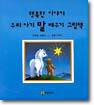 행복한 이야기 우리 아기 말 배우기 그림책