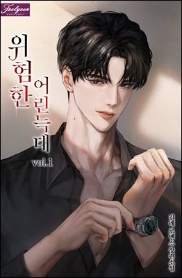 위험한 어린 늑대