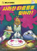 사라진 타르트를 찾아라!