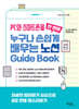 PC와 스마트폰을 한 번에 누구나 손쉽게 배우는 노션 Guide Book