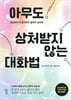 아무도 상처받지 않는 대화법