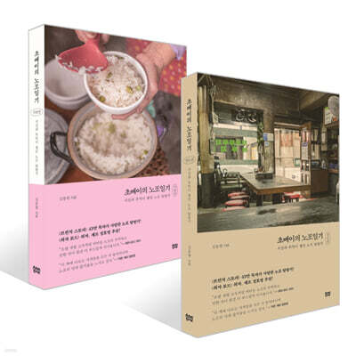 초빼이의 노포일기 : 경인편 + 지방편 세트