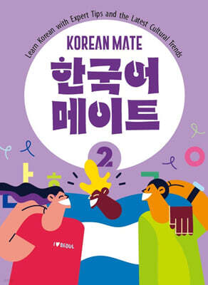 한국어 메이트(KOREAN MATE) 2