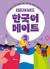 한국어 메이트(KOREAN MATE) 2