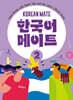한국어 메이트(KOREAN MATE) 2