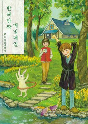 반짝반짝 매일매일