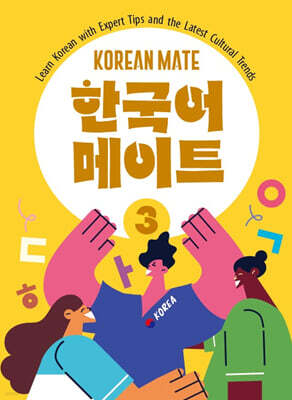 한국어 메이트(KOREAN MATE) 3