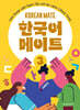 한국어 메이트(KOREAN MATE) 3