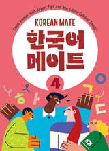 한국어 메이트(KOREAN MATE) 4