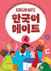 한국어 메이트(KOREAN MATE) 4