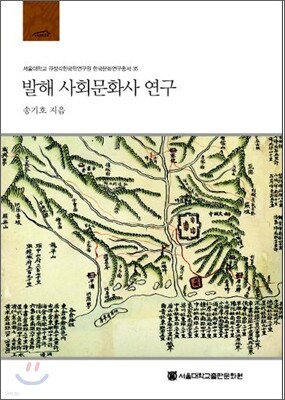 발해 사회문화사 연구