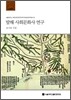발해 사회문화사 연구