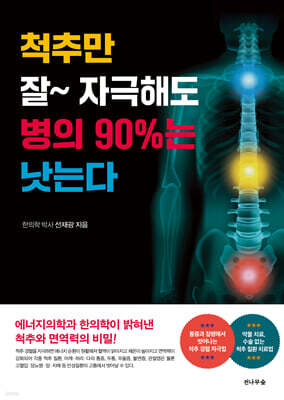 척추만 잘~ 자극해도 병의 90%는 낫는다