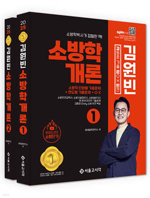 2025 김동준 소방학개론 김원빈(기출+O·X+빈칸)