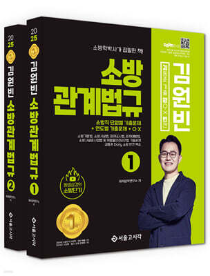 2025 김동준 소방관계법규 김원빈(기출+O·X+빈칸)
