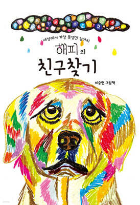 세상에서 가장 못생긴 강아지 해피의 친구찾기