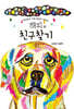 세상에서 가장 못생긴 강아지 해피의 친구찾기