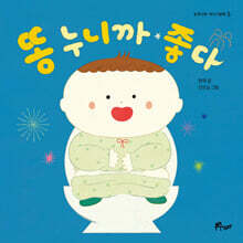 똥 누니까 좋다