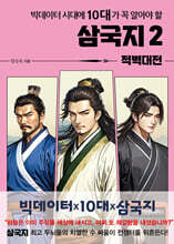 빅데이터 시대에 10대가 꼭 알아야 할 삼국지 2 적벽대전