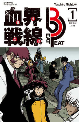 혈계전선 Beat 3 Peat 1