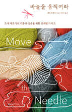 바늘을 움직여라