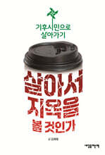 살아서 지옥을 볼 것인가