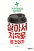 살아서 지옥을 볼 것인가