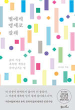 별에게 맹세코 잘돼