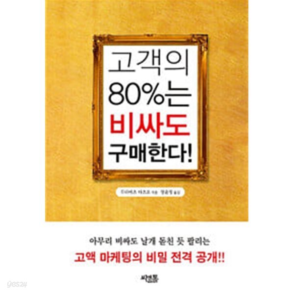 고객의 80%는 비싸도 구매한다