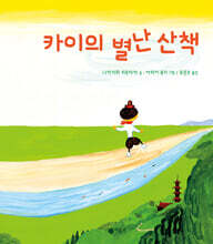 카이의 별난 산책
