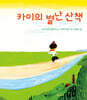 카이의 별난 산책