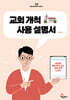 교회 개척 사용 설명서