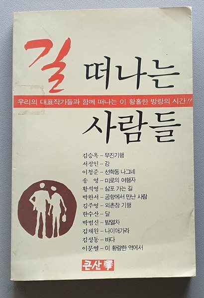 길 떠나는 사람들